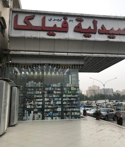 صيدلية بلوبيري فيلكا - صباح السالم - +965 2431 7515