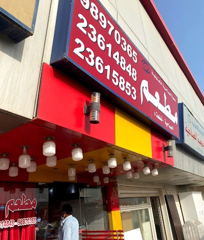 مطعم راشد - السالمية - +965 2361 5853