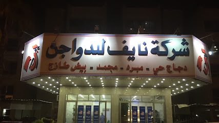 دجاج نايف دواجن وبيض شركة دواجن نايف - السالمية - +965 2532 0307