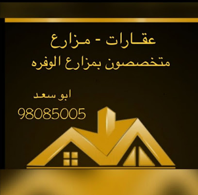 مكتب بوسعد لبيع وشراء المزارع - السالمية - +965 9808 5005
