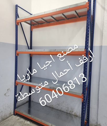ارفف تخزين مصنع اجيا ماريا - الأثاث المعدني والمكتبي - السالمية - +965 6040 6813