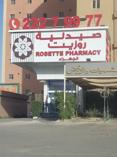 صيدلية روزيت - Kuwait|Al Jahra|8MQG+V3F