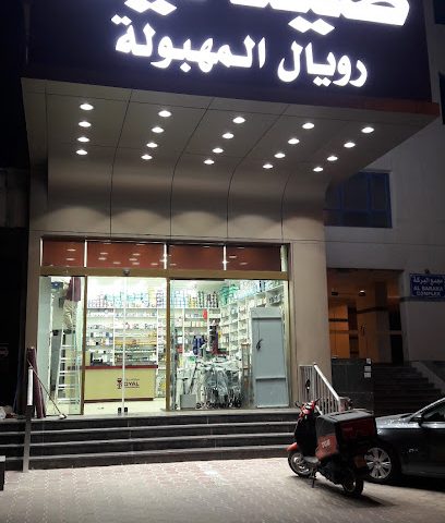 صيدلية المهبولة الملكية - صباح السالم - +965 2371 4943