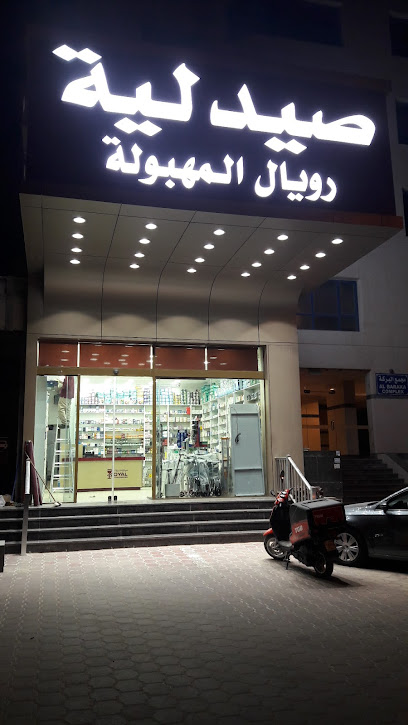 صيدلية المهبولة الملكية - Kuwait|54001|Salem Sabah El Salem Street Mahboula