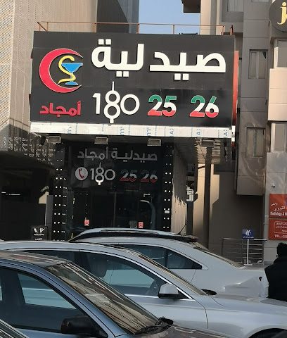 صيدلية أمجاد - صباح السالم - +965 1802 526