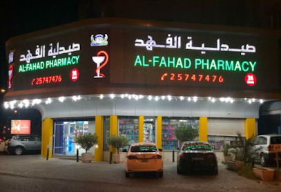 صيدلية الفهد السالمية - صيدلية الفهد - صباح السالم - +965 9557 2028