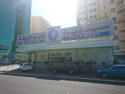 صيدلية ابو حليفة - صباح السالم - +965 2371 5414