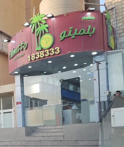 مطعم بالميتو - السالمية - +965 1838 333