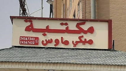 مكتبه ميكي ماوس - السالمية - +965 2456 7432