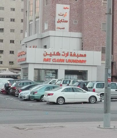 مصبغة ارت كلين - مدينة الكويت -