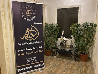 مجموعة الروافد للمحاماة والإستشارات القانونية للمحامامي عادل عبدالله الخضر الطابق 3 مكتب 6 - مدينة الكويت - +965 6511 6632