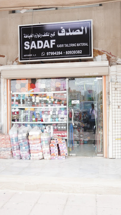 صدف كبير لمواد الخياطة الصدف كبير لكلف و لوزام الخياطة - Kuwait|Salmiya|Hamad Al-Mubarak St