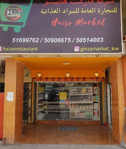 هايسو - السوق الياباني الياباني - مدينة الكويت - +965 516 99762