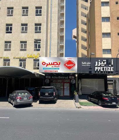 مطعم تسبيرة - السالمية - +965 6070 0789