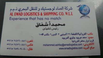 شركة العماد للخدمات اللوجستية والشحن - السالمية - +965 6590 9040