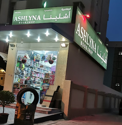 مكتبة أشلينا - المنقف - +965 9495 7976