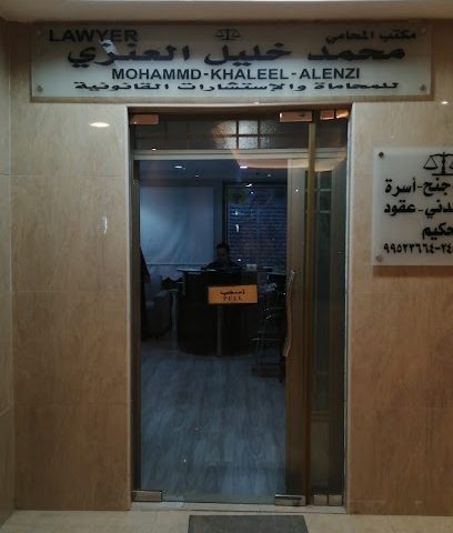 مكتب المحامي محمد خليل العنزي - مدينة الكويت - +965 9952 3664