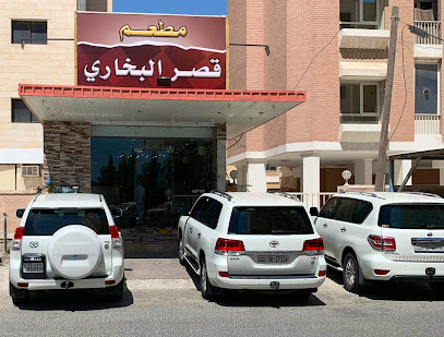 مطعم قصر البخاري - مقابل صيدلية ريهام ، - +965 2552 8877