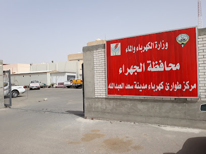 وزارة الكهرباء فرع محافظة الجهراء - مدينة الكويت - +965 2454 9441