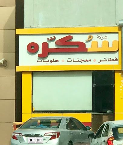 سكره - صباح السالم - +965 2227 7222
