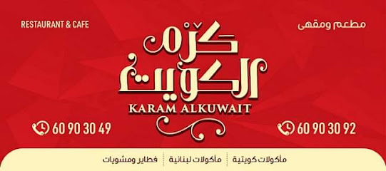 كرم الكويت - المنقف - +965 6090 3049