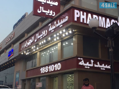صيدلية الجهراء الملكية - صباح السالم - +965 2457 3600