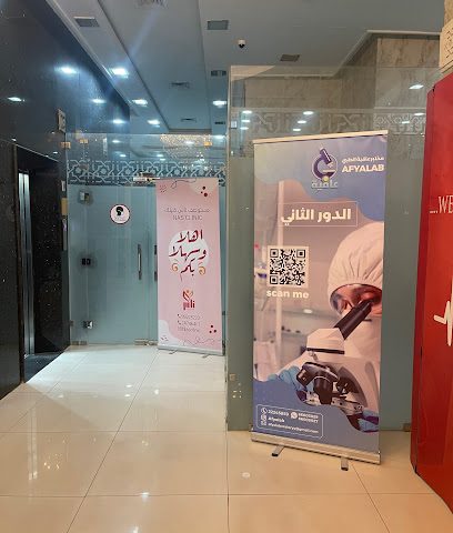 مختبر عافيه الطبي - مدينة الكويت - +965 2224 5859