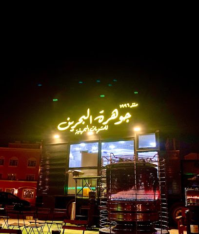 مطعم جوهرة البحرين - مشاوي بحرينية - السالمية - +965 6444 9280