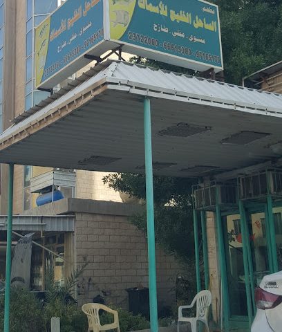 الساحل الخليج للاسماك - السالمية - +965 2372 2060