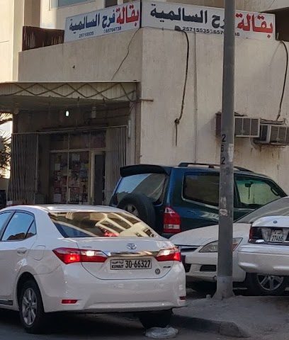 بقالة فرح السالمية farah market - Jeleeb Al-Shuyoukh -