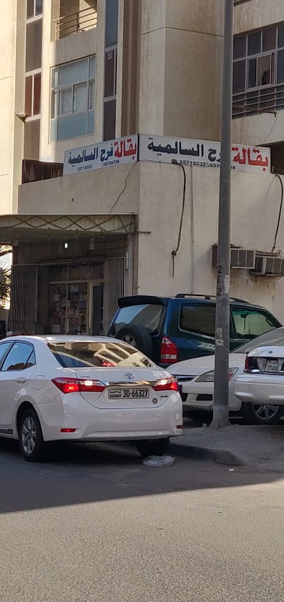 بقالة فرح السالمية farah market - Kuwait|Salmiya|10 9 St