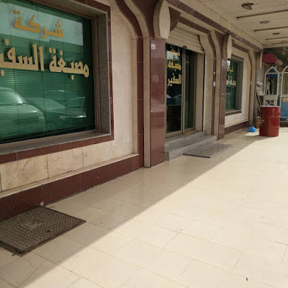 مصبغة السفير - Fahaheel - +965 2457 7712