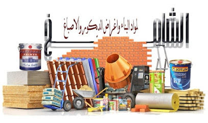 الشامخ الدولي لمواد البناء واغراض الاصباغ والديكورات - Al Jahra - +965 9732 7160
