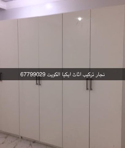 نجارتركيب اثاث ايكيا ونقل عفش - Al Jahra -