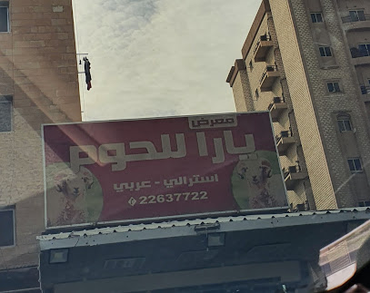 ملحمة يارا - Al Jahra - +965 2263 7722