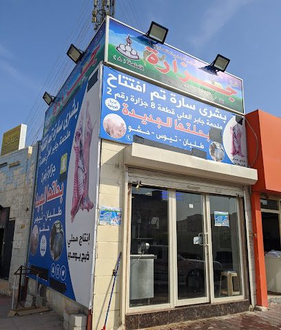 جزارة قطعة ٨ - Al Jahra - +965 6671 7405