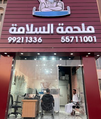 ملحمة السلامه - Al Jahra - +965 9921 1336