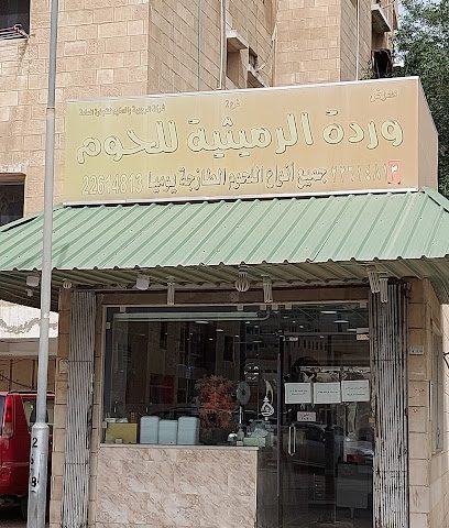 معرض وردة الرميثية للحوم - Al Jahra - +965 2261 4813