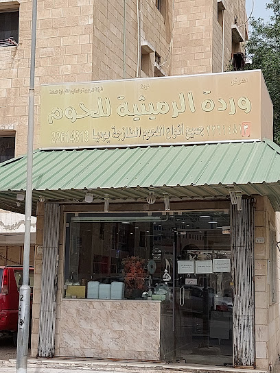 معرض وردة الرميثية للحوم - Kuwait|Hawally|قطعة 11،