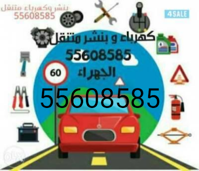كهرباء وبنشرمتنقل الجهراء 55608585 - Al Jahra - +965 556 08585