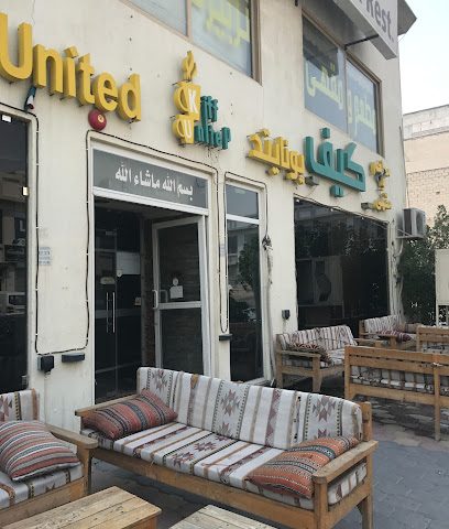 مقهى كيف يونايتد Kiff United - Al Jahra -