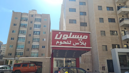 ميسلون للحوم - Al Jahra - +965 6665 0519