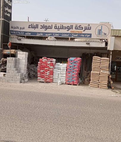 شركة الوطنيه للمواد البناء - Al Jahra - +965 9891 3394