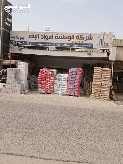 شركة الوطنيه للمواد البناء - Kuwait|Al Jahra