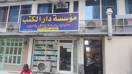 مؤسسة دارالكتب للتجليد و طباعةوالنشر والوزيع - Al Jahra - +965 2246 8148