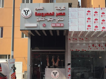 شركة مصر المحروسة للحوم - Al Jahra - +965 9959 5908