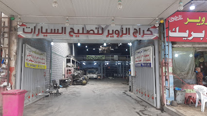 كراج الزوير - Al Jahra -