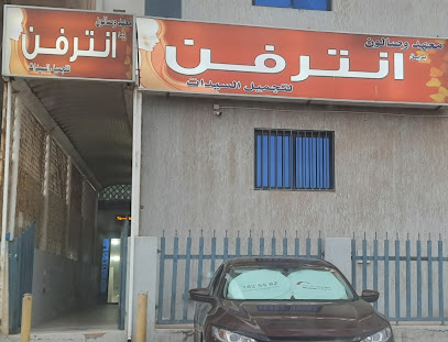 معهد وصالون انترفن - Al Jahra -