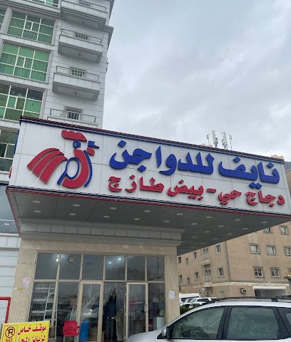 دجاج نايف - Al Jahra -