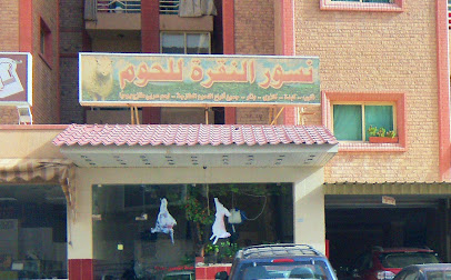 نسور النقرة للحوم - Al Jahra - +965 2263 5780